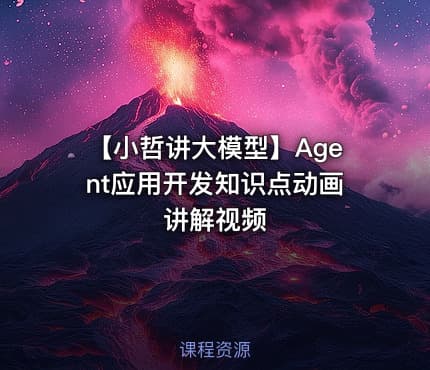 【小哲讲大模型】Agent应用开发知识点动画讲解视频