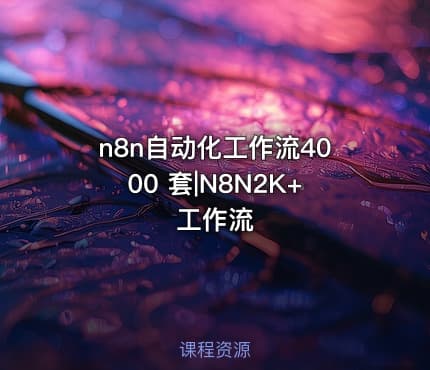n8n自动化工作流4000 套|N8N2K+工作流
