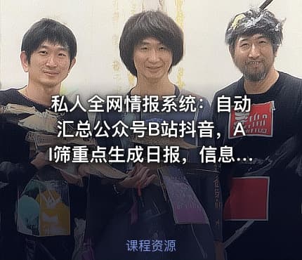 私人全网情报系统：自动汇总公众号B站抖音，AI筛重点生成日报，信息不再错过 (教程+源代码)