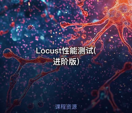 Locust性能测试(进阶版)