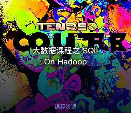大数据课程之 SQL On Hadoop