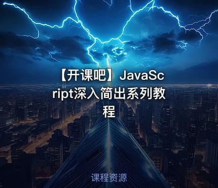 【开课吧】JavaScript深入简出系列教程