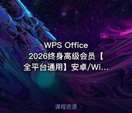 WPS Office 2026终身高级会员【全平台通用】安卓/Win/Mac/iOS都能用，永久激活，永久免费使用！