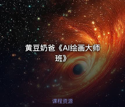 黄豆奶爸《AI绘画大师班》