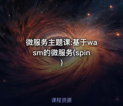 微服务主题课:基于wasm的微服务(spin)