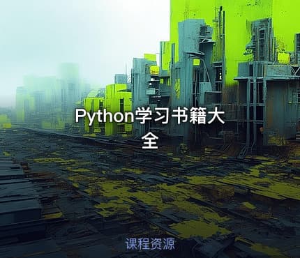 Python学习书籍大全