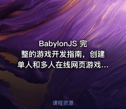 BabylonJS 完整的游戏开发指南，创建单人和多人在线网页游戏|Udemy
