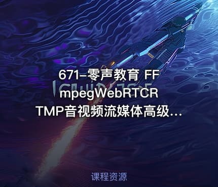 671-零声教育 FFmpegWebRTCRTMP音视频流媒体高级开发