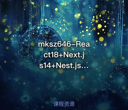 mksz646-React18+Next.js14+Nest.js全栈开发复杂低代码项目-仿问卷星（21章完结）
