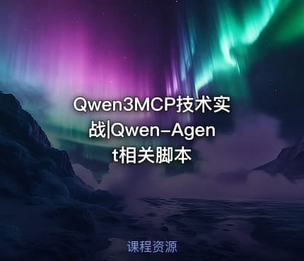Qwen3MCP技术实战|Qwen-Agent相关脚本