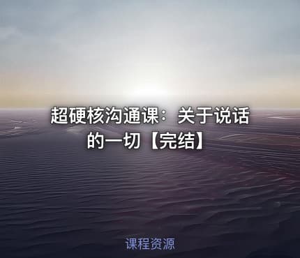 超硬核沟通课：关于说话的一切【完结】