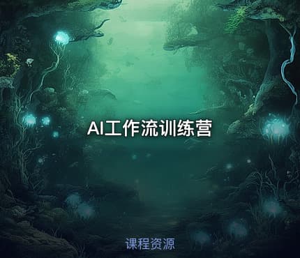 AI工作流训练营
