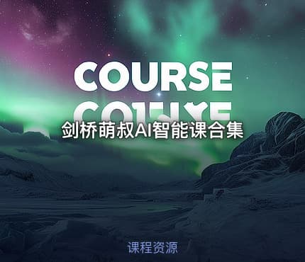 剑桥萌叔AI智能课合集