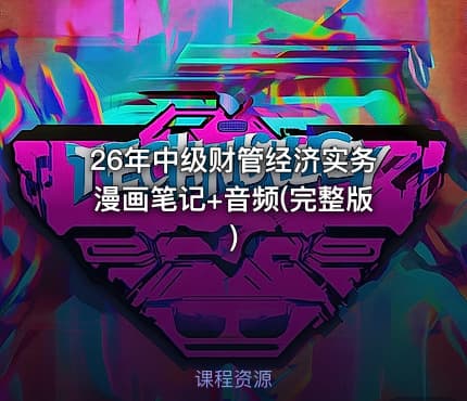 26年中级财管经济实务漫画笔记+音频(完整版)