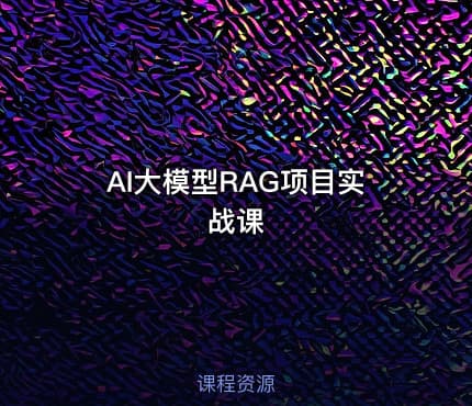 AI大模型RAG项目实战课