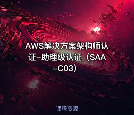AWS解决方案架构师认证-助理级认证（SAA-C03）