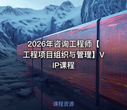 2026年咨询工程师【工程项目组织与管理】VIP课程