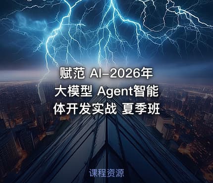 赋范 AI-2026年大模型 Agent智能体开发实战 夏季班