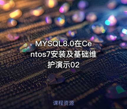 MYSQL8.0在Centos7安装及基础维护演示02