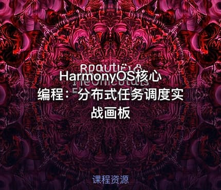 HarmonyOS核心编程：分布式任务调度实战画板