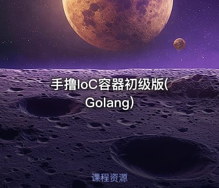 手撸IoC容器初级版(Golang)