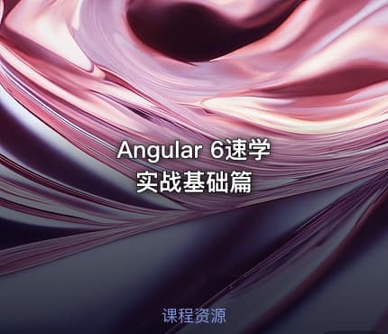 Angular 6速学实战基础篇