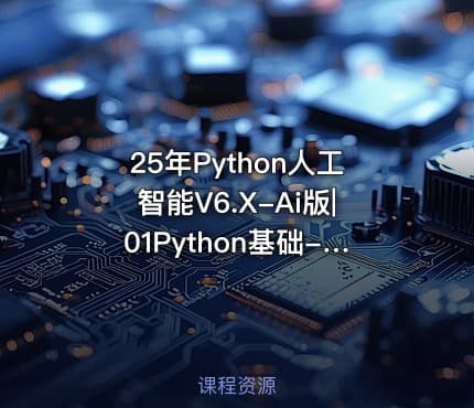25年Python人工智能V6.X-Ai版|01Python基础-V6.X版-14天-AI版