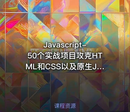 Javascript-50个实战项目攻克HTML和CSS以及原生JS