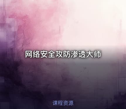 网络安全攻防渗透大师