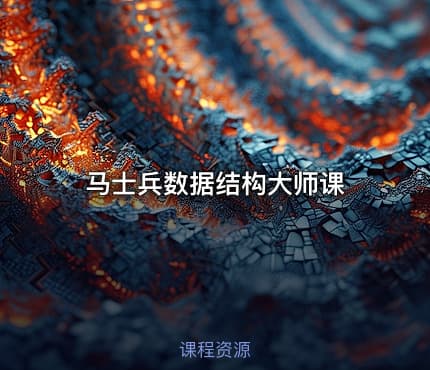 马士兵数据结构大师课