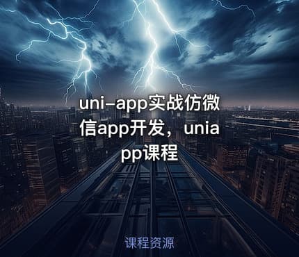 uni-app实战仿微信app开发，uniapp课程