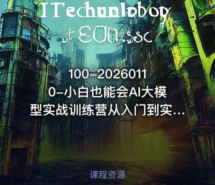 100-20260110-小白也能会AI大模型实战训练营从入门到实战轻松上手