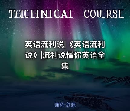 英语流利说|《英语流利说》|流利说懂你英语全集