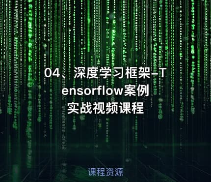 04、深度学习框架-Tensorflow案例实战视频课程