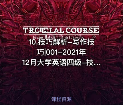 10.技巧解析-写作技巧|001-2021年12月大学英语四级-技巧解析-写作1-何凯文