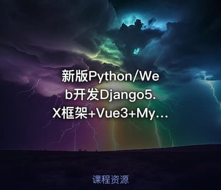 新版Python/Web开发Django5.X框架+Vue3+Mysql全栈项目实战