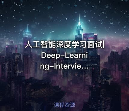 人工智能深度学习面试|Deep-Learning-Interview部分无答案