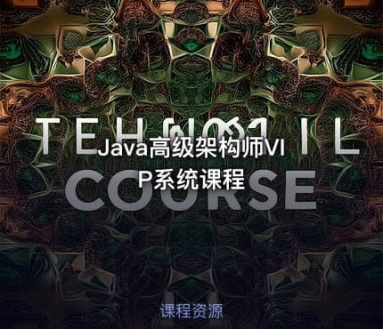 Java高级架构师VIP系统课程