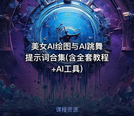 美女AI绘图与AI跳舞提示词合集(含全套教程+AI工具)