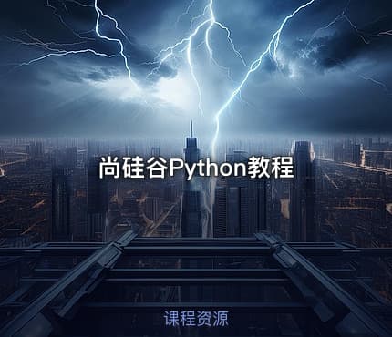 尚硅谷Python教程