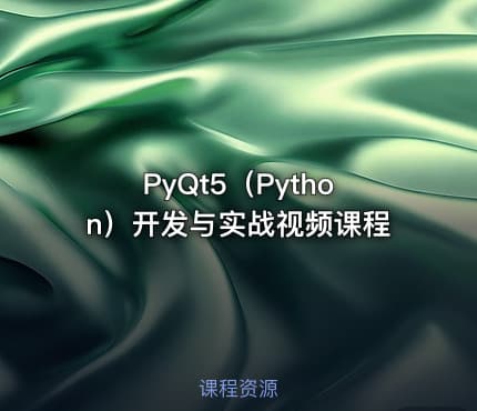 PyQt5（Python）开发与实战视频课程