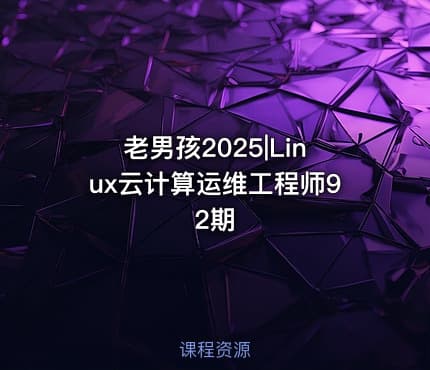 老男孩2025|Linux云计算运维工程师92期