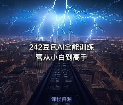 242豆包AI全能训练营从小白到高手