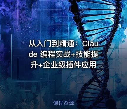 从入门到精通：Claude 编程实战+技能提升+企业级插件应用