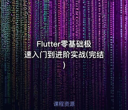 Flutter零基础极速入门到进阶实战(完结)