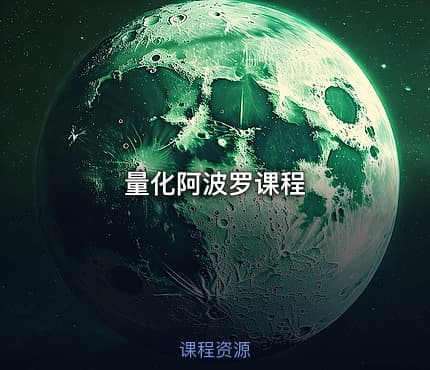 量化阿波罗课程