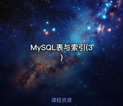 MySQL表与索引(3)