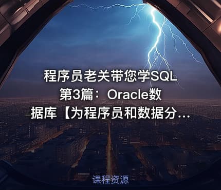 程序员老关带您学SQL第3篇：Oracle数据库【为程序员和数据分析员准备的SQL课程