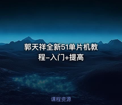 郭天祥全新51单片机教程-入门+提高