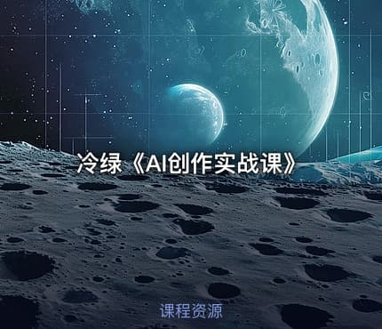冷绿《AI创作实战课》